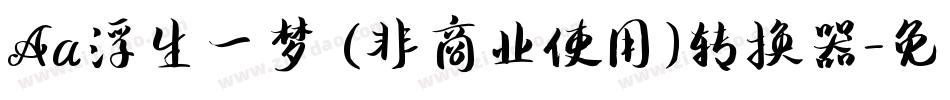 Aa浮生一梦 (非商业使用)转换器字体转换